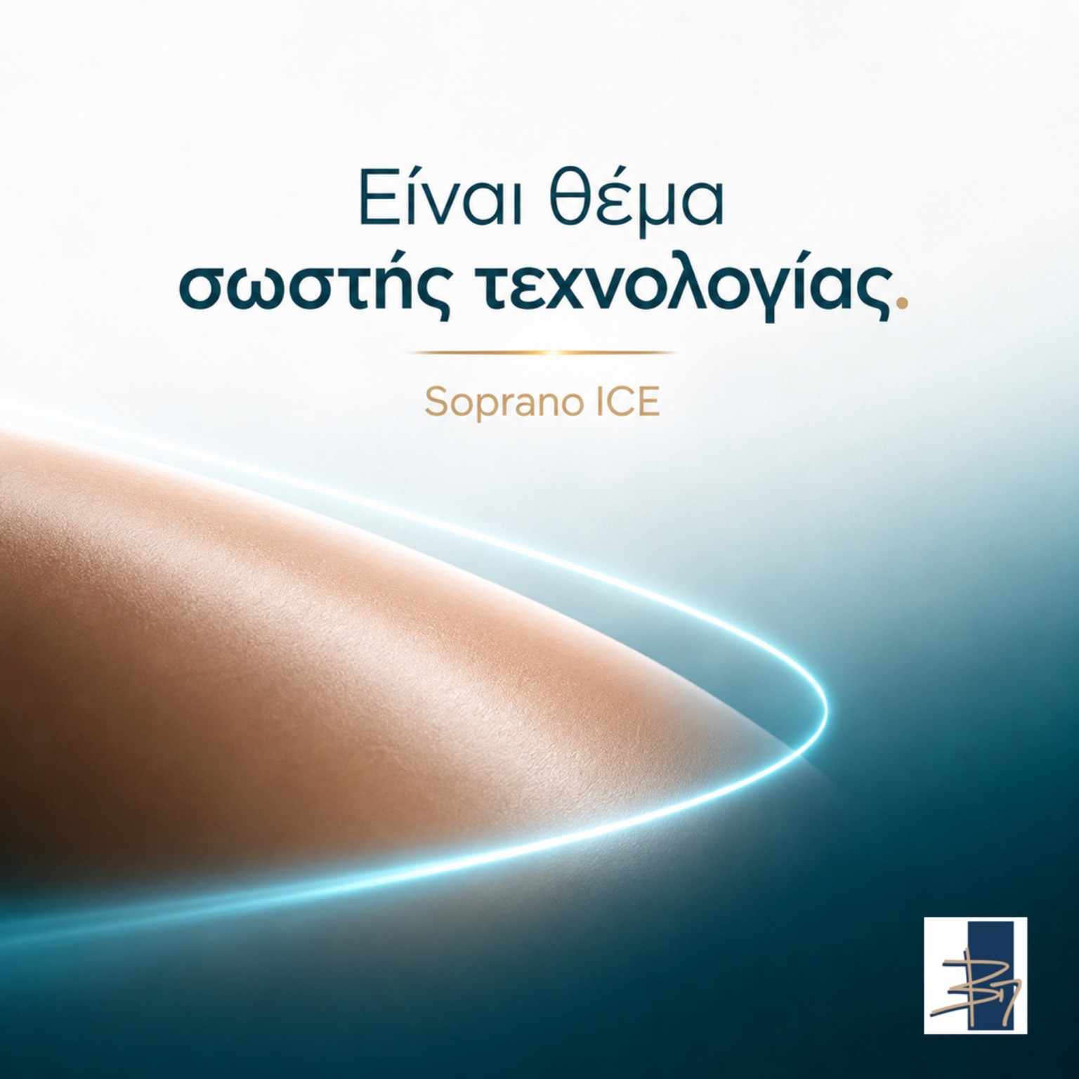 Soprano ICE — τεχνολογία laser αποτρίχωσης